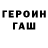 ГЕРОИН хмурый pavel shag